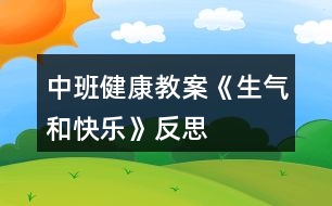 中班健康教案《生氣和快樂(lè)》反思