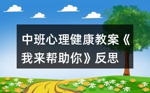 中班心理健康教案《我來幫助你》反思