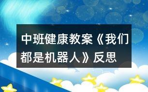 中班健康教案《我們都是機(jī)器人》反思