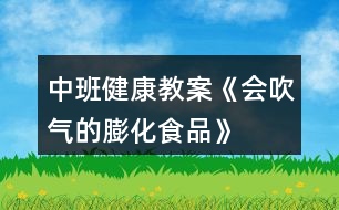 中班健康教案《會吹氣的膨化食品》