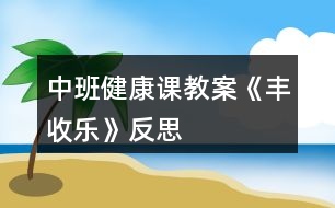 中班健康課教案《豐收樂》反思