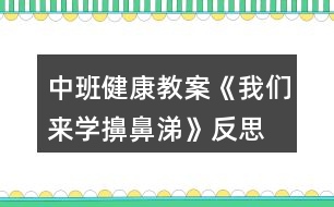 中班健康教案《我們來(lái)學(xué)擤鼻涕》反思