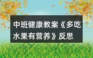 中班健康教案《多吃水果有營養(yǎng)》反思