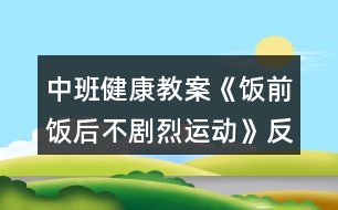 中班健康教案《飯前飯后不劇烈運動》反思