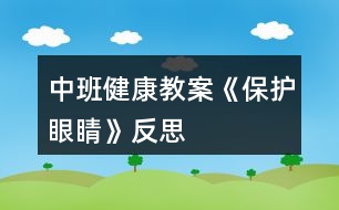 中班健康教案《保護(hù)眼睛》反思