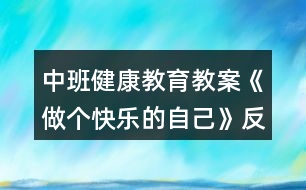 中班健康教育教案《做個快樂的自己》反思