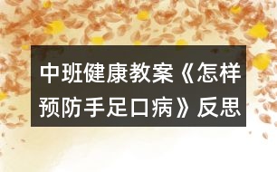 中班健康教案《怎樣預(yù)防手足口病》反思