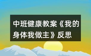 中班健康教案《我的身體我做主》反思