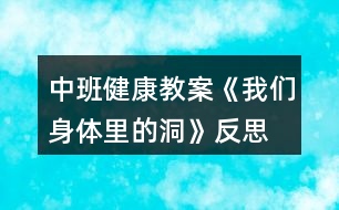 中班健康教案《我們身體里的洞》反思