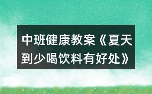 中班健康教案《夏天到少喝飲料有好處》反思