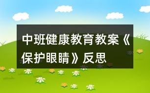 中班健康教育教案《保護(hù)眼睛》反思