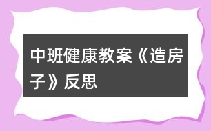 中班健康教案《造房子》反思