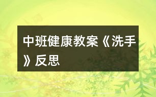 中班健康教案《洗手》反思