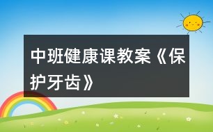 中班健康課教案《保護牙齒》