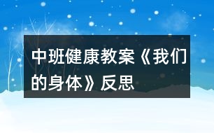 中班健康教案《我們的身體》反思