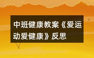 中班健康教案《愛運(yùn)動(dòng)愛健康》反思