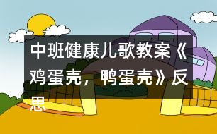 中班健康兒歌教案《雞蛋殼，鴨蛋殼》反思