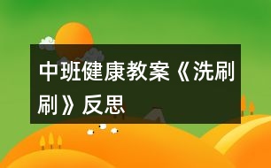 中班健康教案《洗刷刷》反思