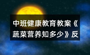 中班健康教育教案《蔬菜營(yíng)養(yǎng)知多少》反思