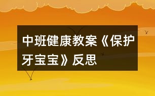 中班健康教案《保護(hù)牙寶寶》反思