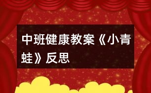 中班健康教案《小青蛙》反思