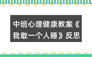 中班心理健康教案《我敢一個人睡》反思