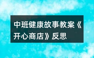 中班健康故事教案《開(kāi)心商店》反思