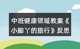 中班健康領域教案《小腳丫的旅行》反思