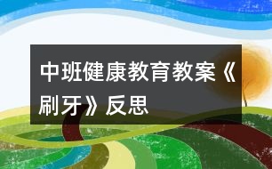 中班健康教育教案《刷牙》反思