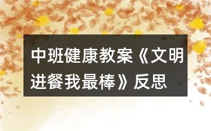 中班健康教案《文明進(jìn)餐我最棒》反思