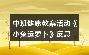 中班健康教案活動《小兔運(yùn)蘿卜》反思