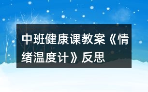 中班健康課教案《情緒溫度計》反思