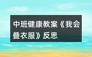 中班健康教案《我會疊衣服》反思