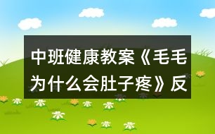 中班健康教案《毛毛為什么會肚子疼》反思