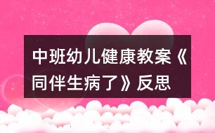 中班幼兒健康教案《同伴生病了》反思