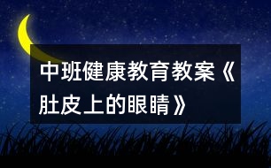 中班健康教育教案《肚皮上的“眼睛”》反思