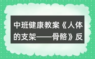 中班健康教案《人體的支架――骨骼》反思