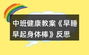 中班健康教案《早睡早起身體棒》反思