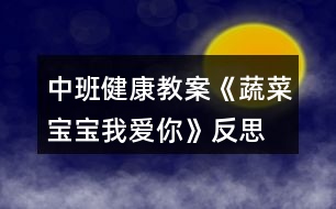 中班健康教案《蔬菜寶寶我愛(ài)你》反思