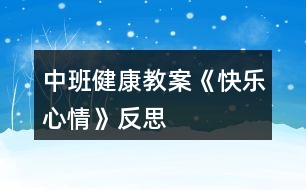 中班健康教案《快樂心情》反思