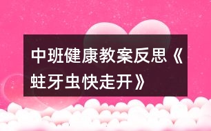 中班健康教案反思《蛀牙蟲快走開》