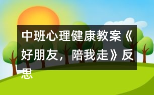 中班心理健康教案《好朋友，陪我走》反思