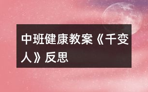 中班健康教案《千變?nèi)恕贩此?></p>										
													<h3>1、中班健康教案《千變?nèi)恕贩此?/h3><p>　　活動(dòng)目標(biāo)</p><p>　　1、知道喜怒哀樂(lè)的情緒。體驗(yàn)友誼的溫馨感。</p><p>　　2、運(yùn)用形體動(dòng)作表現(xiàn)不同的情緒。</p><p>　　3、了解生病的癥狀，知道生病后身體不舒服要及時(shí)告訴家長(zhǎng)和老師。</p><p>　　4、學(xué)會(huì)保持愉快的心情，培養(yǎng)幼兒熱愛生活，快樂(lè)生活的良好情感。</p><p>　　幼兒中班健康教案《千變?nèi)恕?/p><p>　　活動(dòng)準(zhǔn)備</p><p>　　1、鈴鼓、節(jié)奏輕快的音樂(lè)帶、錄音機(jī)。</p><p>　　2、掛圖：《千變?nèi)恕?/p><p>　　活動(dòng)過(guò)程</p><p>　　1、展示掛圖《千變?nèi)恕?。?qǐng)幼兒看掛圖，找一找，看哪兩個(gè)表情是一樣的?借此玩配對(duì)游戲。教師表演幾種表情或動(dòng)作讓幼兒想想：這樣的表情或動(dòng)作，讓人感受到的是快樂(lè)、生氣、還是害怕呢?請(qǐng)幼兒說(shuō)一說(shuō)，自己在什么情況下會(huì)高興、害怕、害羞或者生氣。</p><p>　　2、幼兒討論：</p><p>　　(1)、什么時(shí)候會(huì)高興。</p><p>　　(2)、什么時(shí)候會(huì)生氣。</p><p>　　(3)、什么時(shí)候會(huì)哭。</p><p>　　(4)、什么時(shí)候會(huì)害怕。</p><p>　　幼兒回答后師小結(jié)。</p><p>　　3、拓展幼兒思維快樂(lè)的時(shí)候還可以用什么表情或動(dòng)作表達(dá)，害怕的時(shí)候又可用何種表情或動(dòng)作表達(dá);生氣的時(shí)候可用何種表情或動(dòng)作表達(dá)。</p><p>　　4、播放音樂(lè)或用鈴鼓打節(jié)奏，請(qǐng)幼兒隨著節(jié)奏在教室中自由走、爬、跑、跳，音樂(lè)停止，教師就說(shuō)出一種情緒，請(qǐng)幼兒用形體動(dòng)作表現(xiàn)出來(lái)。</p><p>　　活動(dòng)延伸：讓幼兒分組交流活動(dòng)中有趣的事。</p><p>　　活動(dòng)反思</p><p>　　情緒是人的心理活動(dòng)的一部分，通過(guò)辨別表情來(lái)判斷情緒，讓幼兒認(rèn)識(shí)