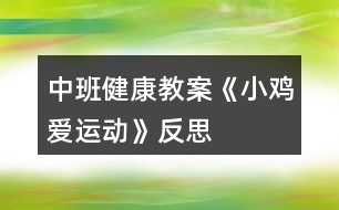 中班健康教案《小雞愛(ài)運(yùn)動(dòng)》反思