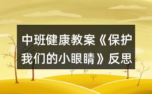 中班健康教案《保護(hù)我們的小眼睛》反思