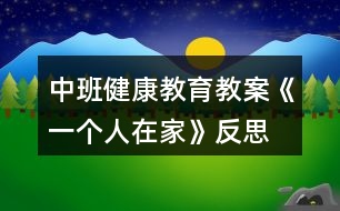 中班健康教育教案《一個(gè)人在家》反思