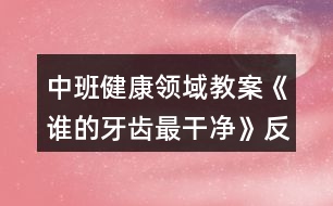 中班健康領域教案《誰的牙齒最干凈》反思