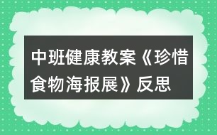 中班健康教案《珍惜食物海報(bào)展》反思