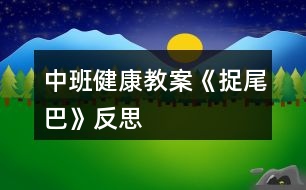 中班健康教案《捉尾巴》反思