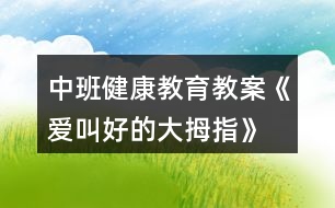 中班健康教育教案《愛(ài)叫好的大拇指》